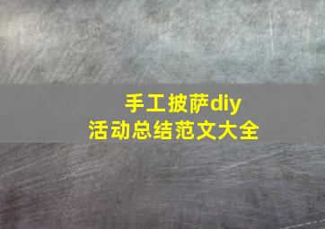 手工披萨diy活动总结范文大全