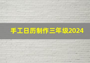 手工日历制作三年级2024