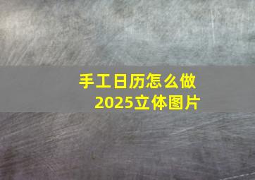 手工日历怎么做2025立体图片