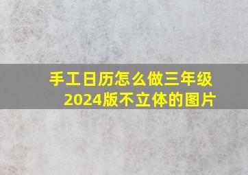 手工日历怎么做三年级2024版不立体的图片