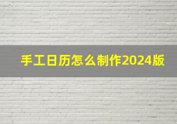 手工日历怎么制作2024版