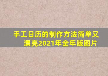 手工日历的制作方法简单又漂亮2021年全年版图片