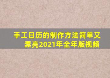 手工日历的制作方法简单又漂亮2021年全年版视频