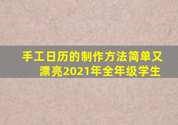 手工日历的制作方法简单又漂亮2021年全年级学生