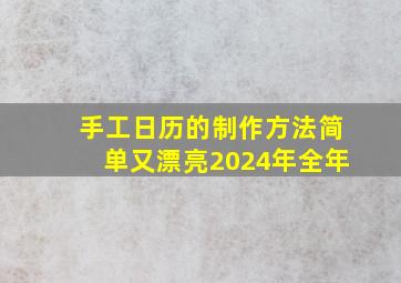 手工日历的制作方法简单又漂亮2024年全年