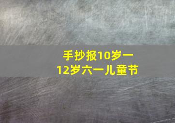 手抄报10岁一12岁六一儿童节