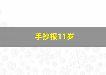 手抄报11岁