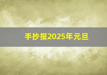 手抄报2025年元旦