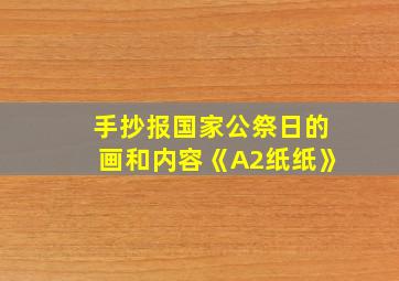 手抄报国家公祭日的画和内容《A2纸纸》