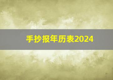 手抄报年历表2024