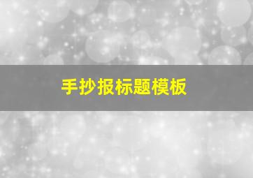 手抄报标题模板