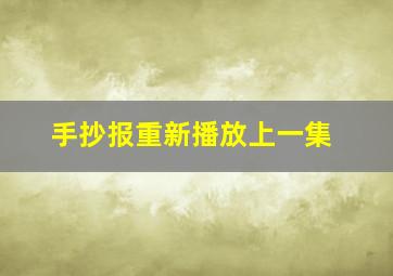 手抄报重新播放上一集