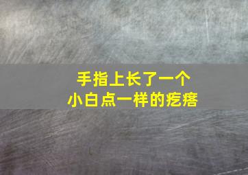 手指上长了一个小白点一样的疙瘩