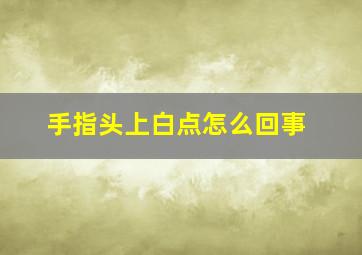 手指头上白点怎么回事