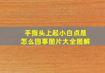 手指头上起小白点是怎么回事图片大全图解