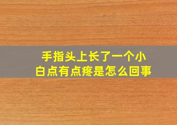 手指头上长了一个小白点有点疼是怎么回事