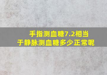 手指测血糖7.2相当于静脉测血糖多少正常呢