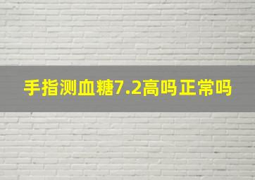 手指测血糖7.2高吗正常吗