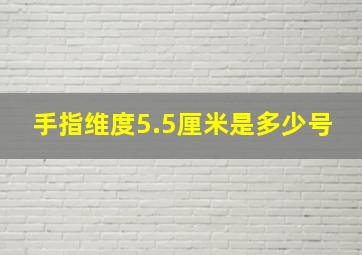 手指维度5.5厘米是多少号