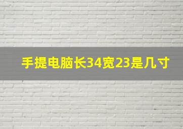 手提电脑长34宽23是几寸