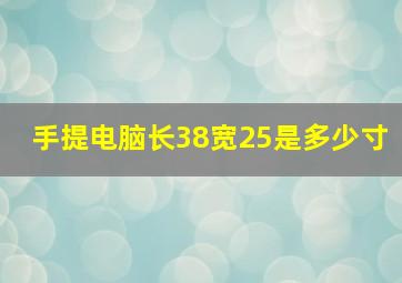 手提电脑长38宽25是多少寸