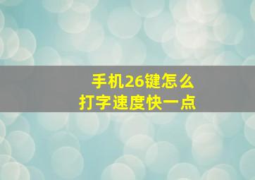 手机26键怎么打字速度快一点