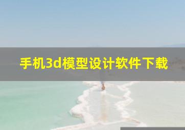 手机3d模型设计软件下载