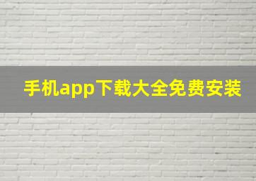 手机app下载大全免费安装