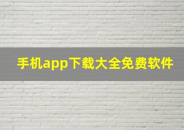 手机app下载大全免费软件