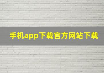 手机app下载官方网站下载