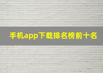 手机app下载排名榜前十名