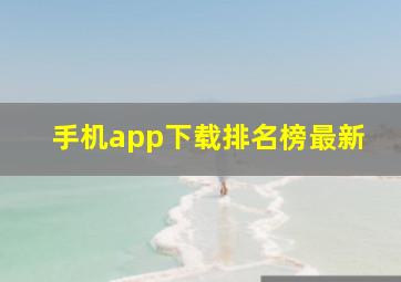 手机app下载排名榜最新