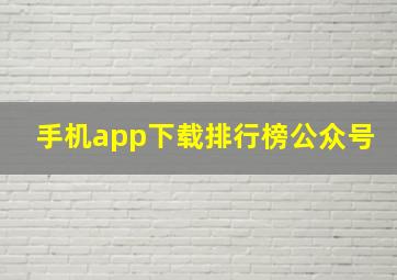 手机app下载排行榜公众号