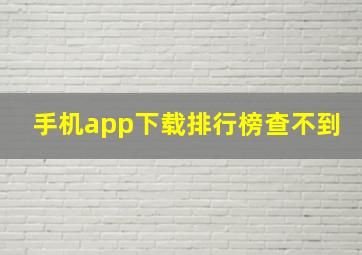 手机app下载排行榜查不到