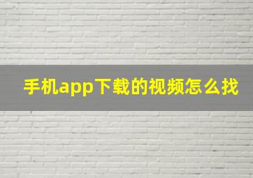 手机app下载的视频怎么找