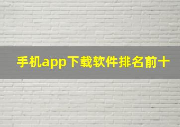 手机app下载软件排名前十