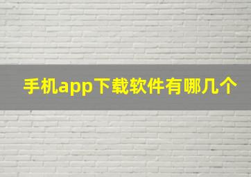 手机app下载软件有哪几个