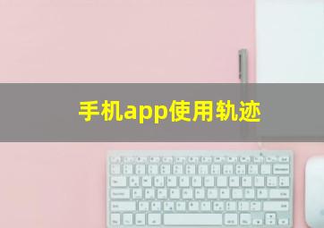 手机app使用轨迹