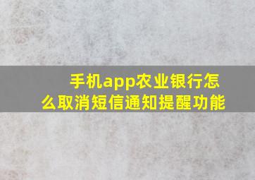 手机app农业银行怎么取消短信通知提醒功能