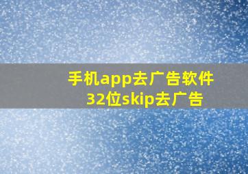 手机app去广告软件32位skip去广告