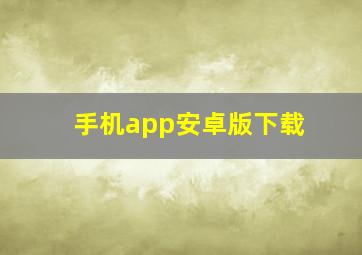 手机app安卓版下载