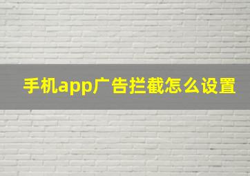 手机app广告拦截怎么设置