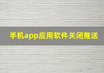 手机app应用软件关闭推送