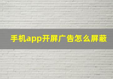 手机app开屏广告怎么屏蔽