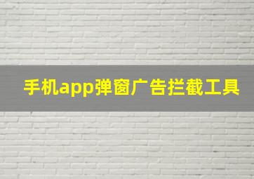 手机app弹窗广告拦截工具