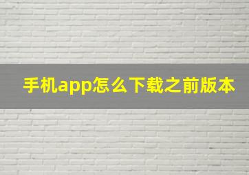 手机app怎么下载之前版本