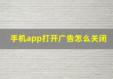 手机app打开广告怎么关闭