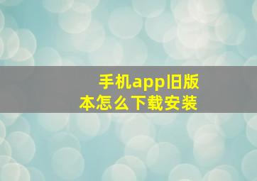 手机app旧版本怎么下载安装