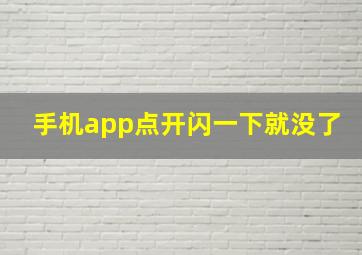 手机app点开闪一下就没了