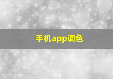 手机app调色